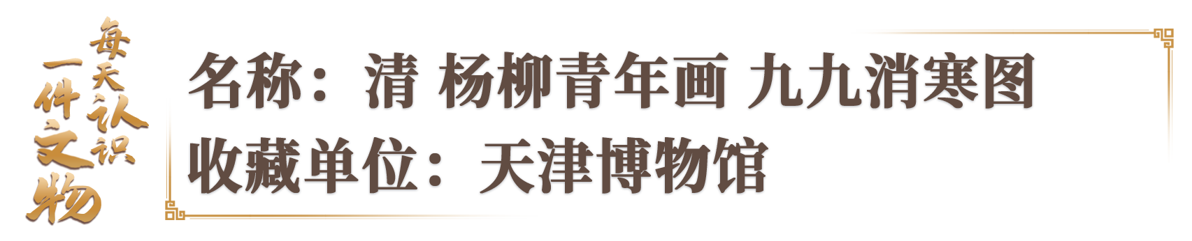 文化中国行·文博日历丨今日冬至，来看古人是怎么数九的