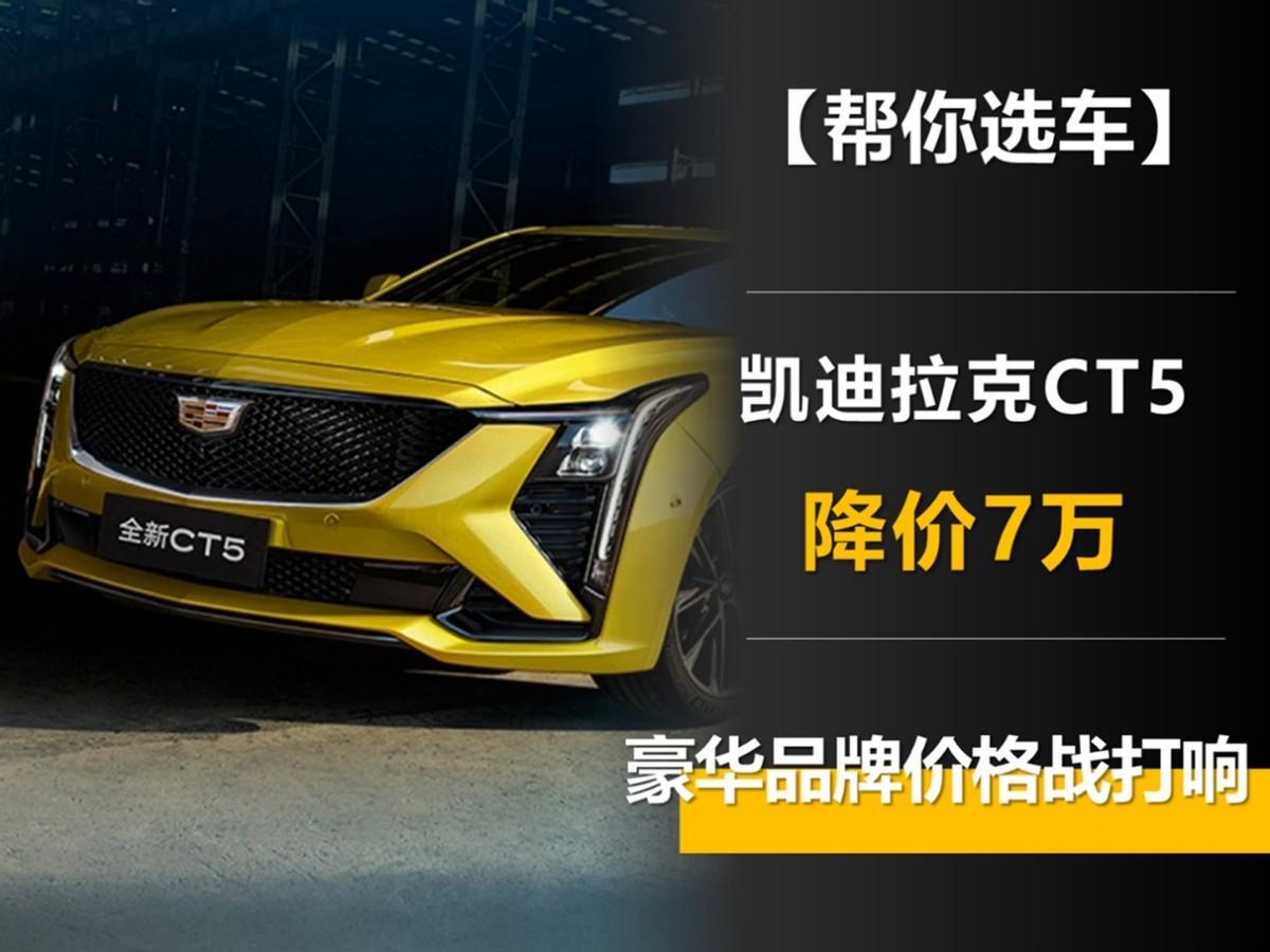 凯迪拉克CT5降价7万 豪华品牌价格战打响 比“34C”划算多少?