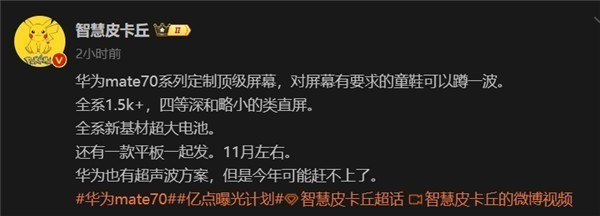 华为Mate 70系列或11月发布 配置再曝光