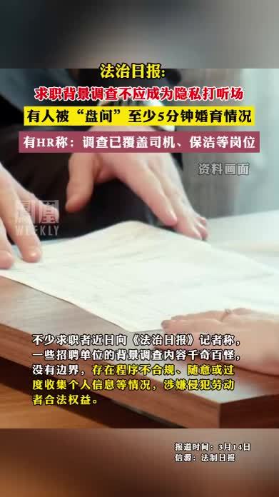 法治日报：求职背景调查不应成为隐私打听场