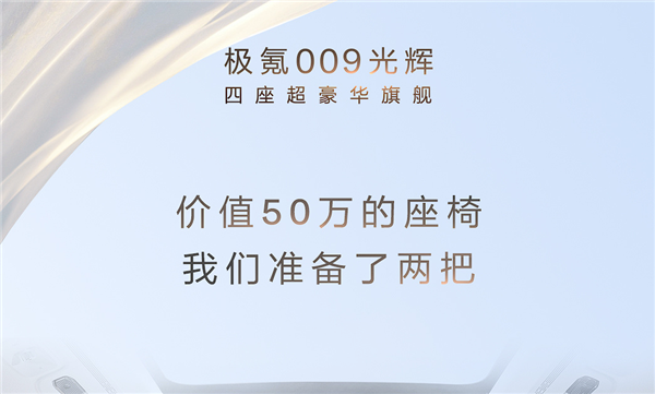 50万一把!极氪009光辉后排座椅揭秘:全球唯一提供三种SPA体验