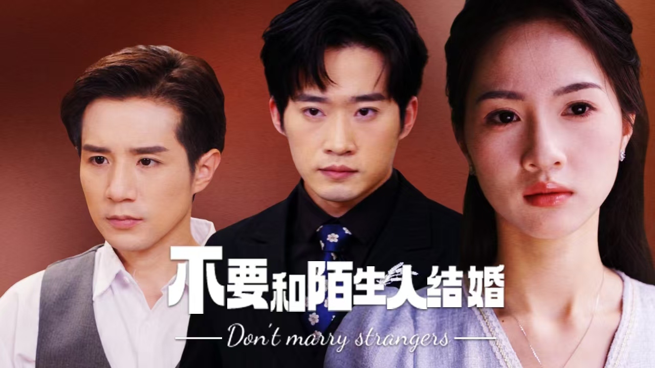 不要和陌生人结婚.jpg