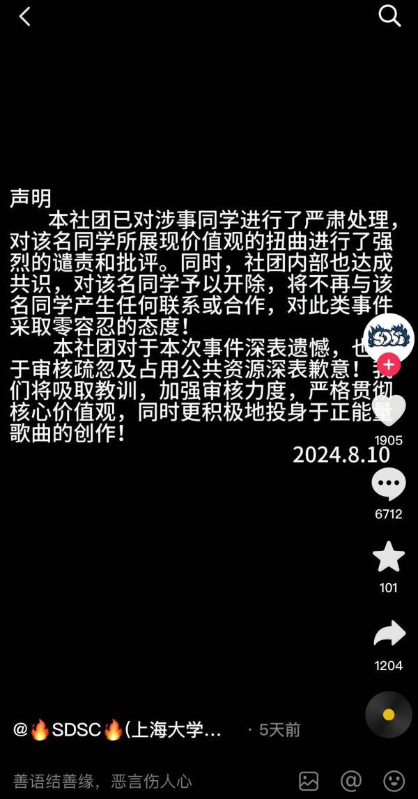 8月10日“SDSC（上海大学说唱社）”账号发布声明。 社交平台截图