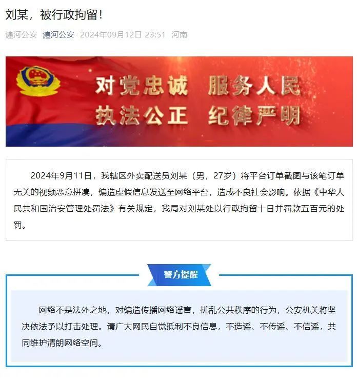 将外卖订单截图与无关视频恶意拼凑、编造虚假信息，刘某被拘留