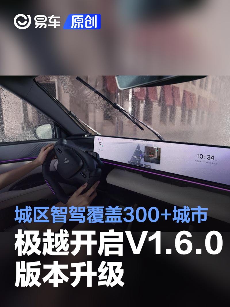 极越开启V1.6.0版本升级 纯视觉城区智驾覆盖300+城市