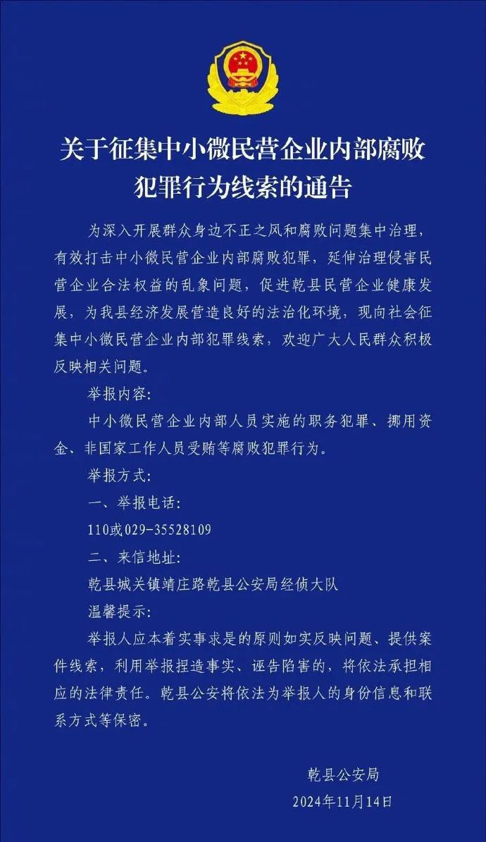 陕西乾县警方征集中小微民企内部腐败线索引争议，如何把握刑事介入与企业自调界限