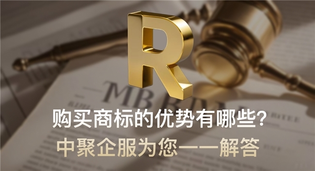 商标转让购买网_中聚企服商标服务_购买商标优势