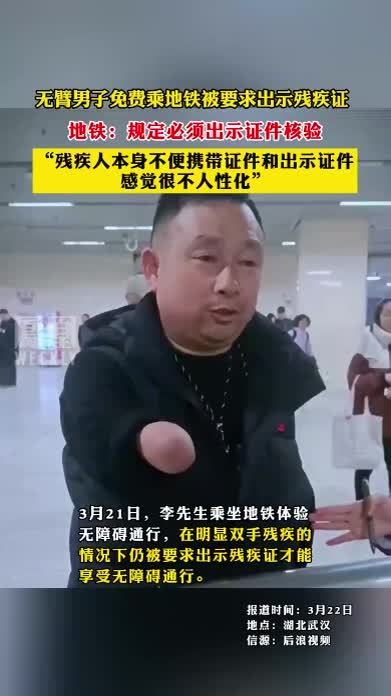 无臂男子免费乘地铁被要求出示残疾证，地铁：规定必须出示证件核验（来源：@智乐集团 无臂李丰强 )