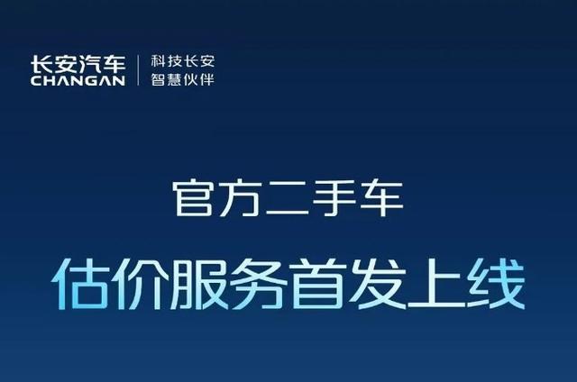 覆盖乘用车以及部分商用车，长安汽车官方二手车估价服务上线