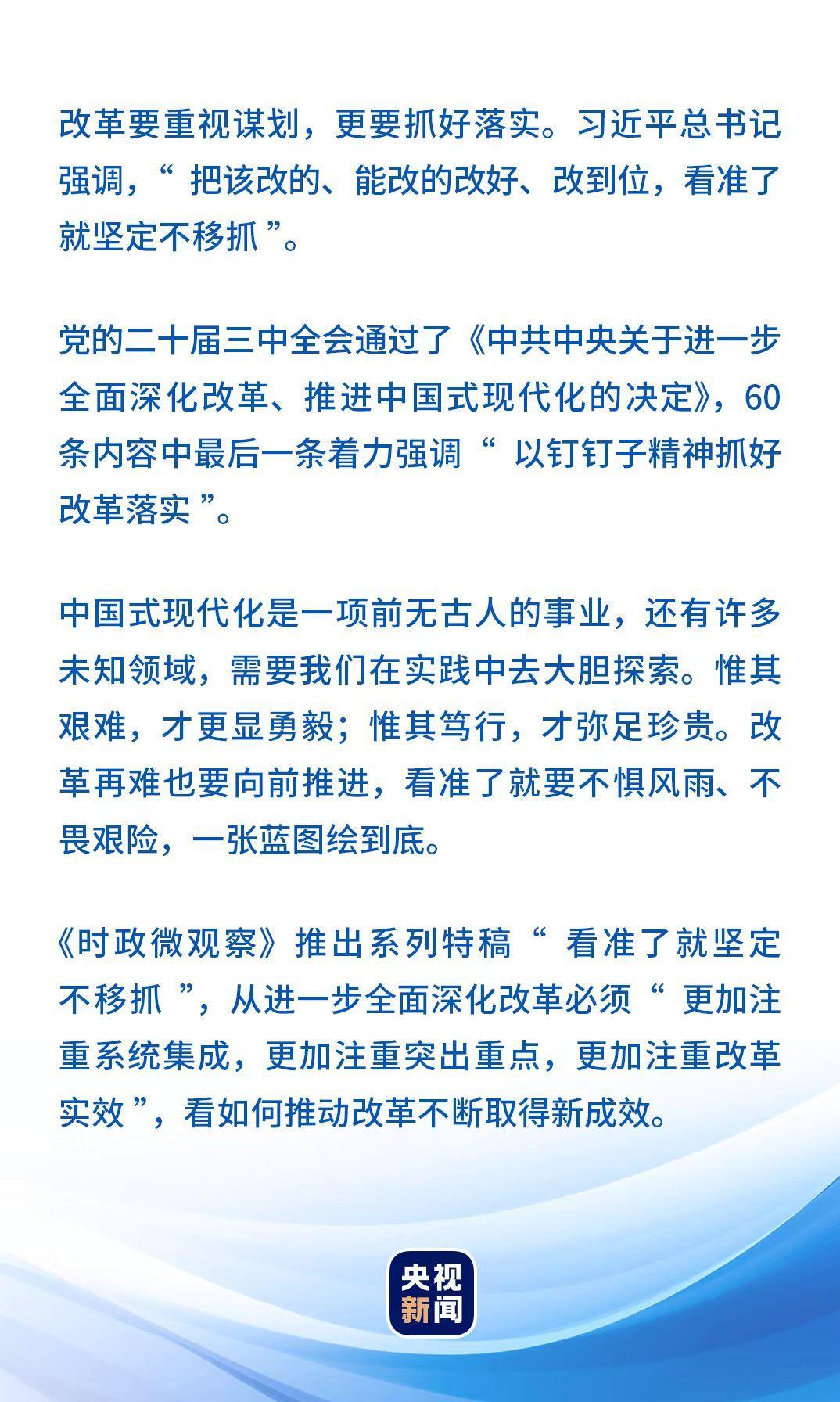 看准了就坚定不移抓丨让改革味更浓、成色更足！