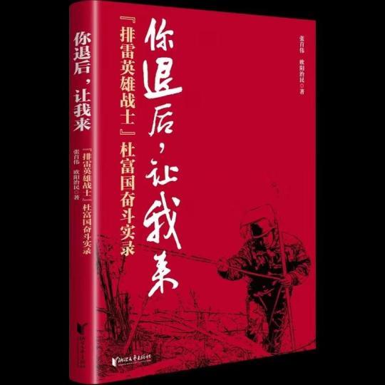 记录“排雷英雄战士”杜富国成长故事的报告文学作品出版_凤凰网