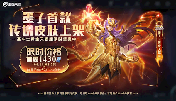 《王者荣耀》墨子首款传说皮肤黄金天蝎座上架:最低99元