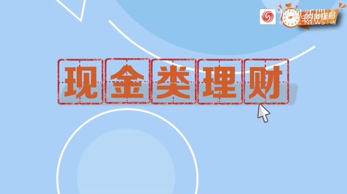 发生了什么？有现金类理财七日年化收益率超过5%