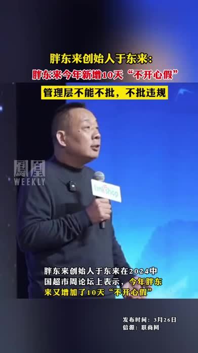 胖东来创始人于东来胖东来今年新增10天不开心假管理层不能不批不批