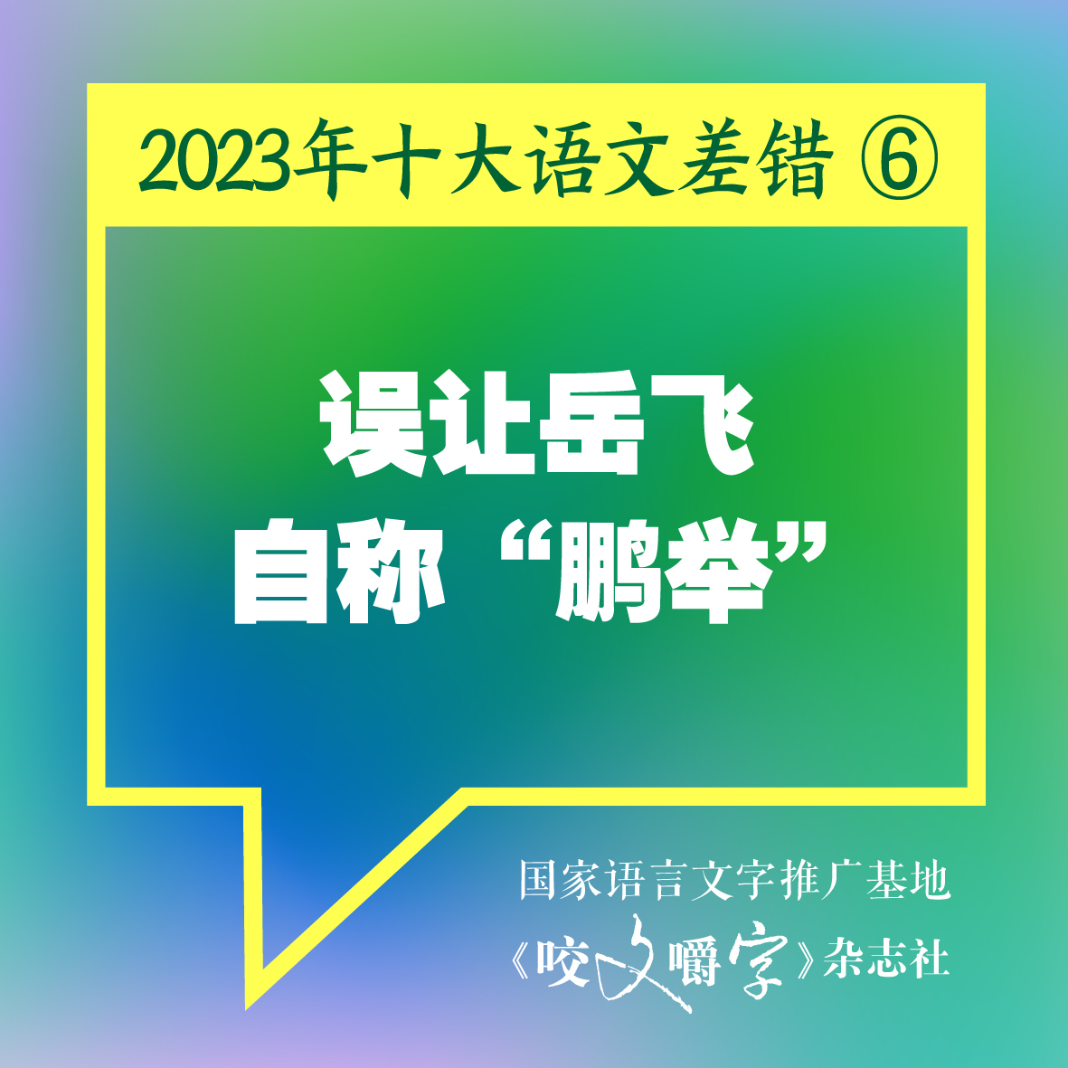 图片[7] - 《咬文嚼字》发布十大语文差错，“多巴胺”和“卡脖子”到底怎么念 - 网络动向论坛 - 吾爱微网