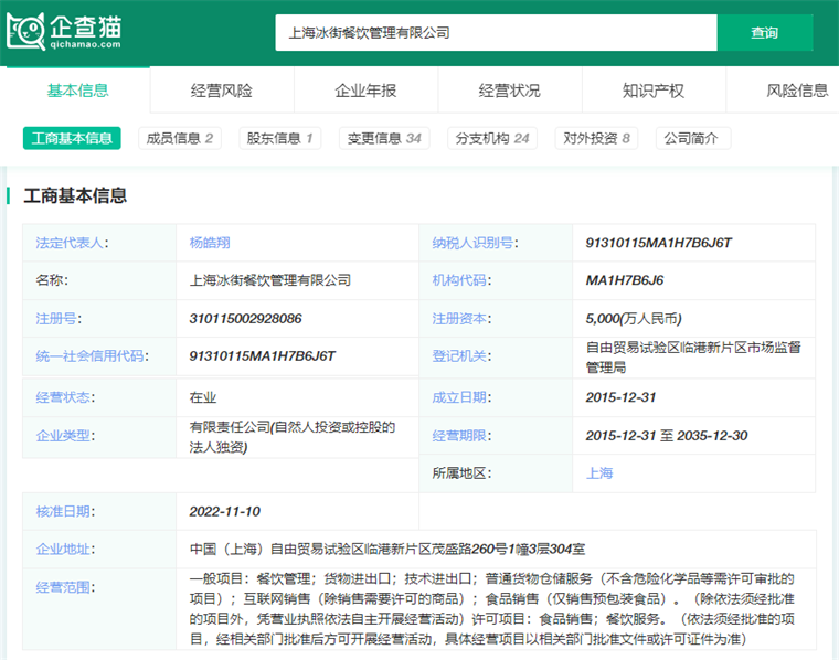 上海冰街餐饮管理有限公司