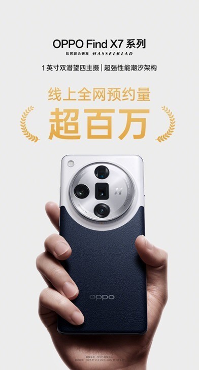 OPPO Find X7系列未发先火!线上全网预约量已超百万,大师影像更有分量