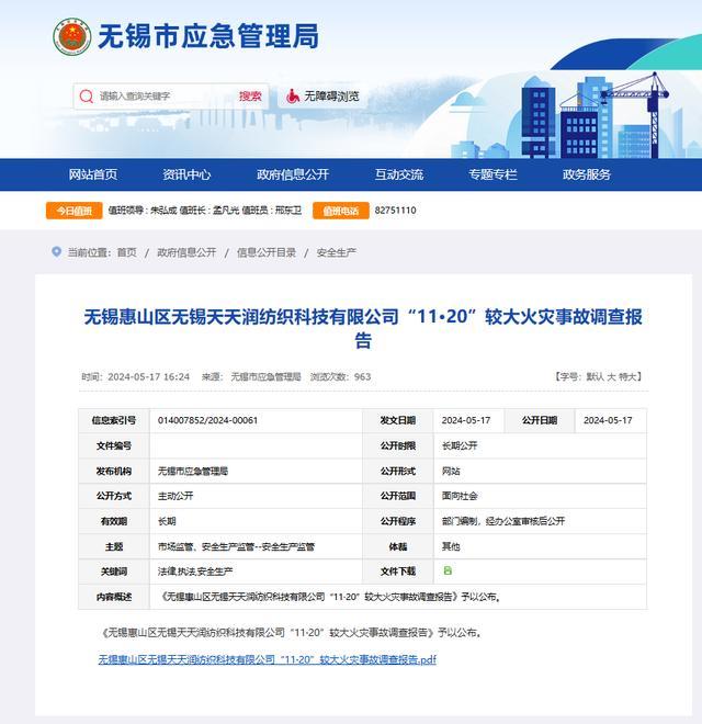 无锡市应急管理局公布无锡“11·20”较大火灾事故调查报告（央广网发 无锡市应急管理局官网截图）