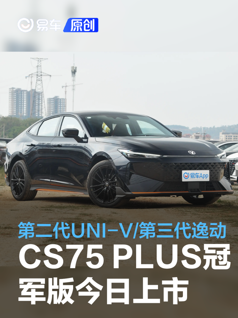 长安第二代UNI-V/第三代逸动/CS75 PLUS冠军版将于今日上市_凤凰网汽车_凤凰网