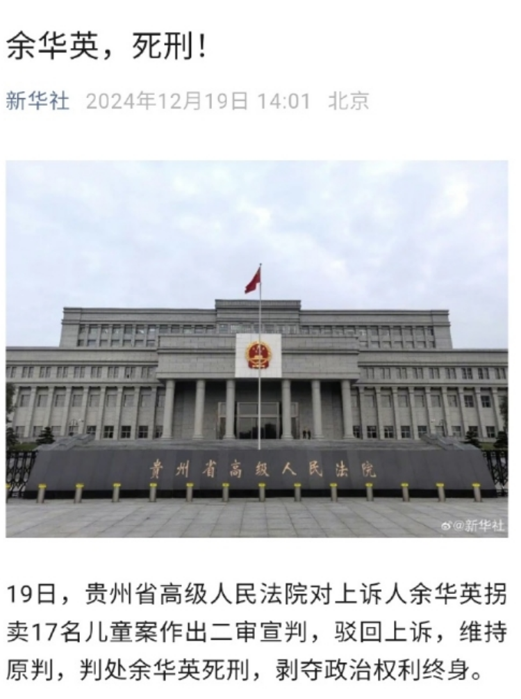 余华英拐卖儿童案重审二审宣判,驳回余华英上诉,维持一审死刑判决。新华社