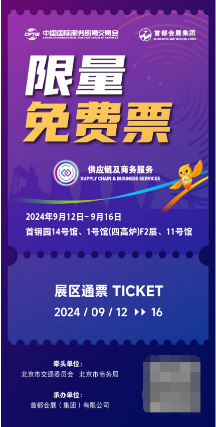 全球瞩目! 2024年服贸会黄金广告位火热招募!