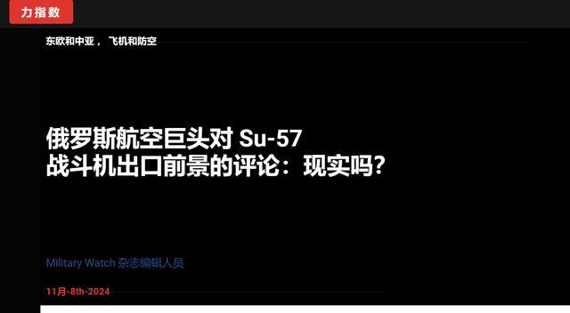 美国媒体讨论，苏-57出口有前景吗？