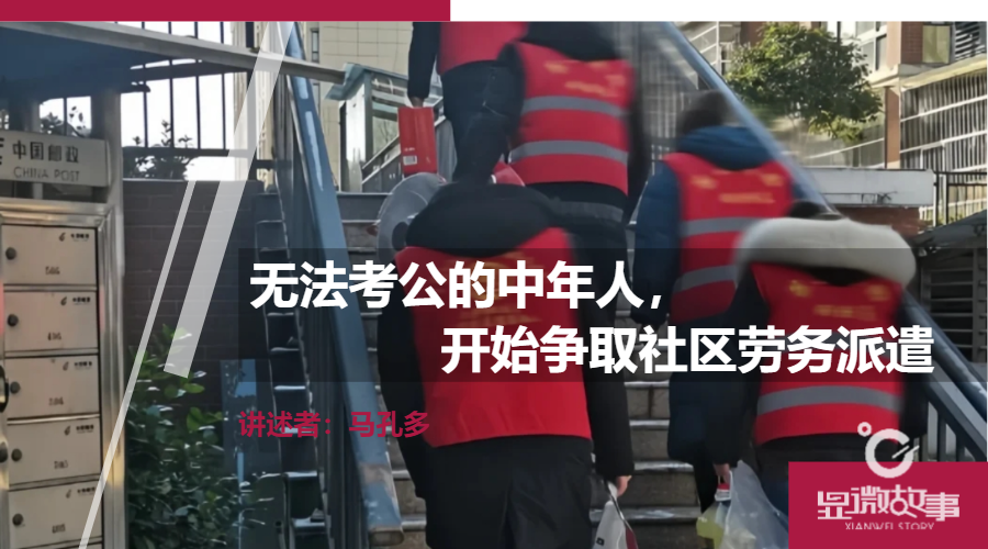 无法考公的中年人，开始争抢社区劳务派遣