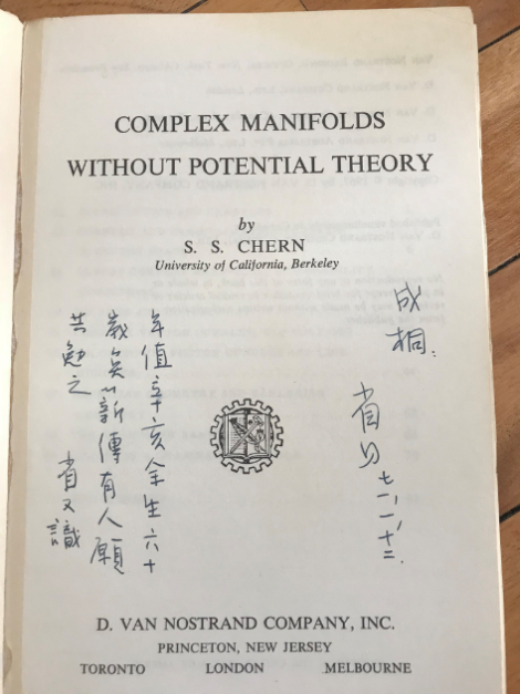 陈省身在赠与丘成桐的书中扉页写道：“余生六十矣，薪传有人，愿共勉之。”