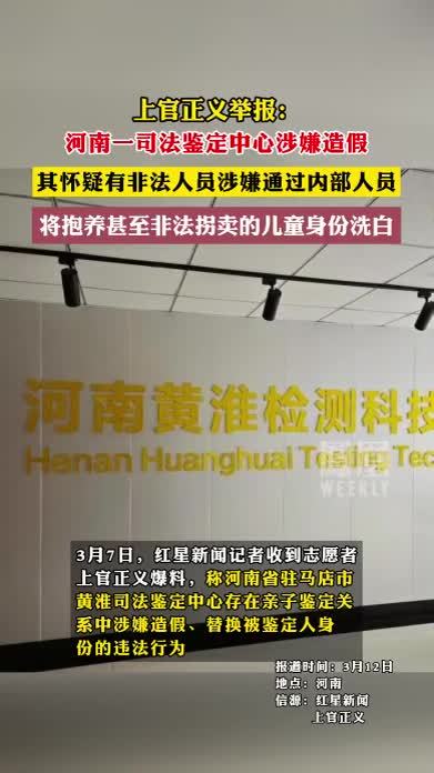 上官正义举报：河南一司法鉴定中心涉嫌造假，其怀疑有非法人员涉嫌通过内部人员，将抱养甚至非法拐卖的儿童身份洗白
