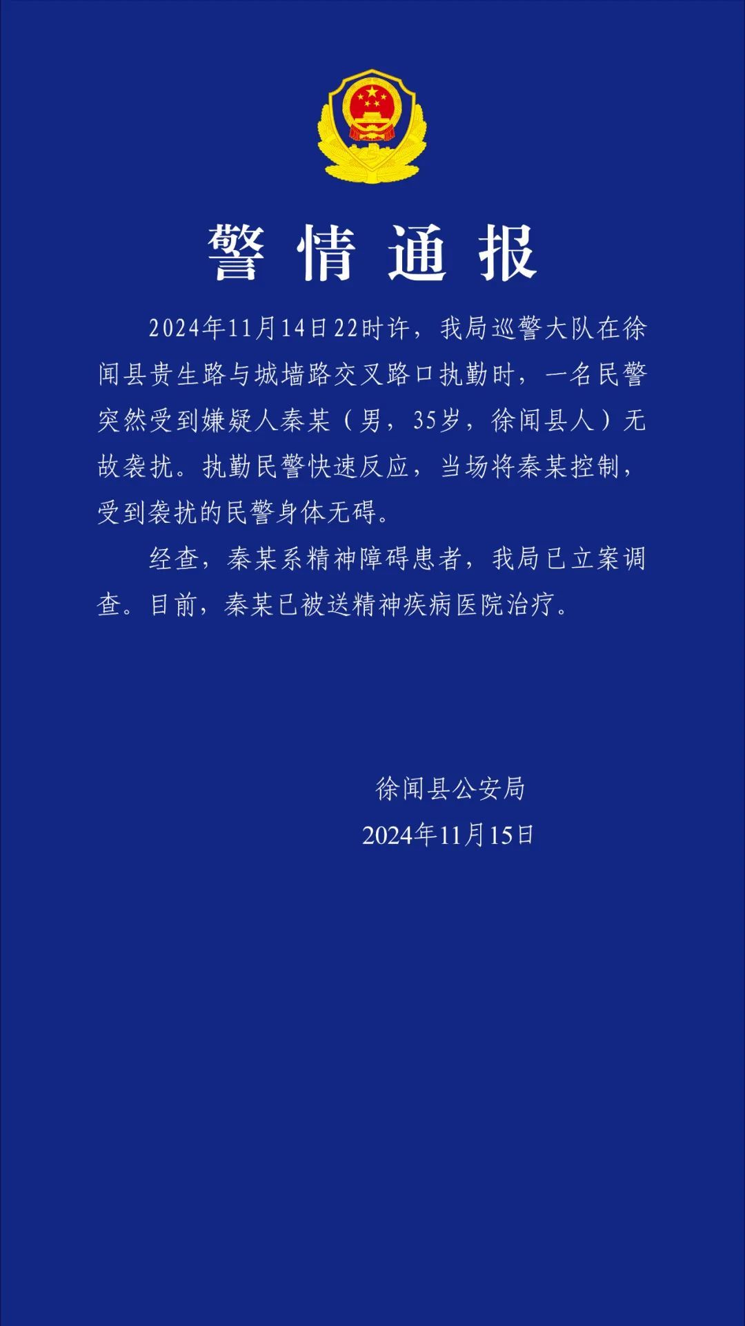 警方通报男子街头袭警：系精神障碍患者，已送医治疗