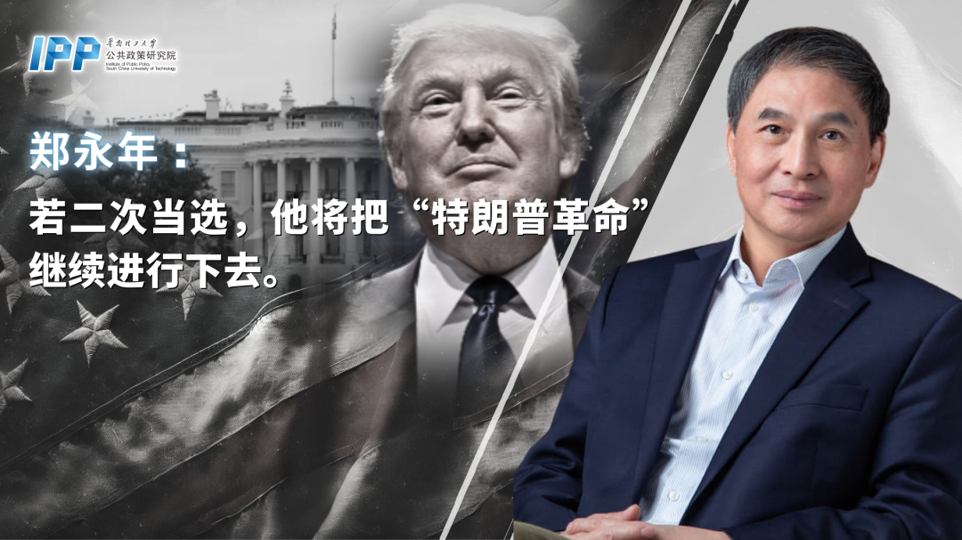 郑永年：对于特朗普女同，大师王人相等操心