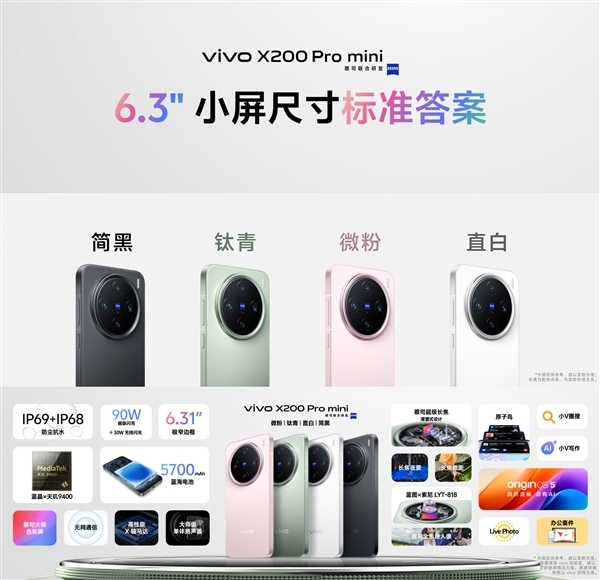 4299元起！vivo X200/Pro/Pro mini全标的对比：一文看懂三款机型相反