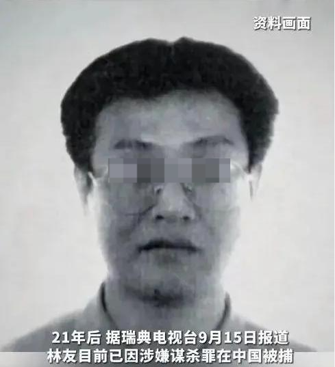 涉嫌杀害瑞典妻子的林友21年后被捕,专家称其在中国受审可能性较大,最高或面临死刑_凤凰网资讯_凤凰网
