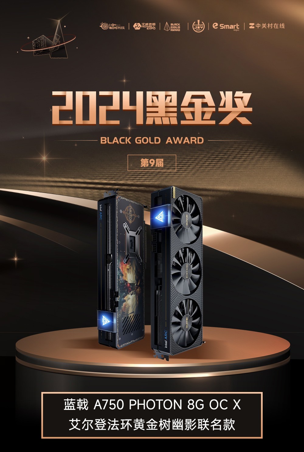 蓝戟A750 PHOTON 8G OC艾尔登法环黄金树幽影联名款荣获2024ChinaJoy黑金奖