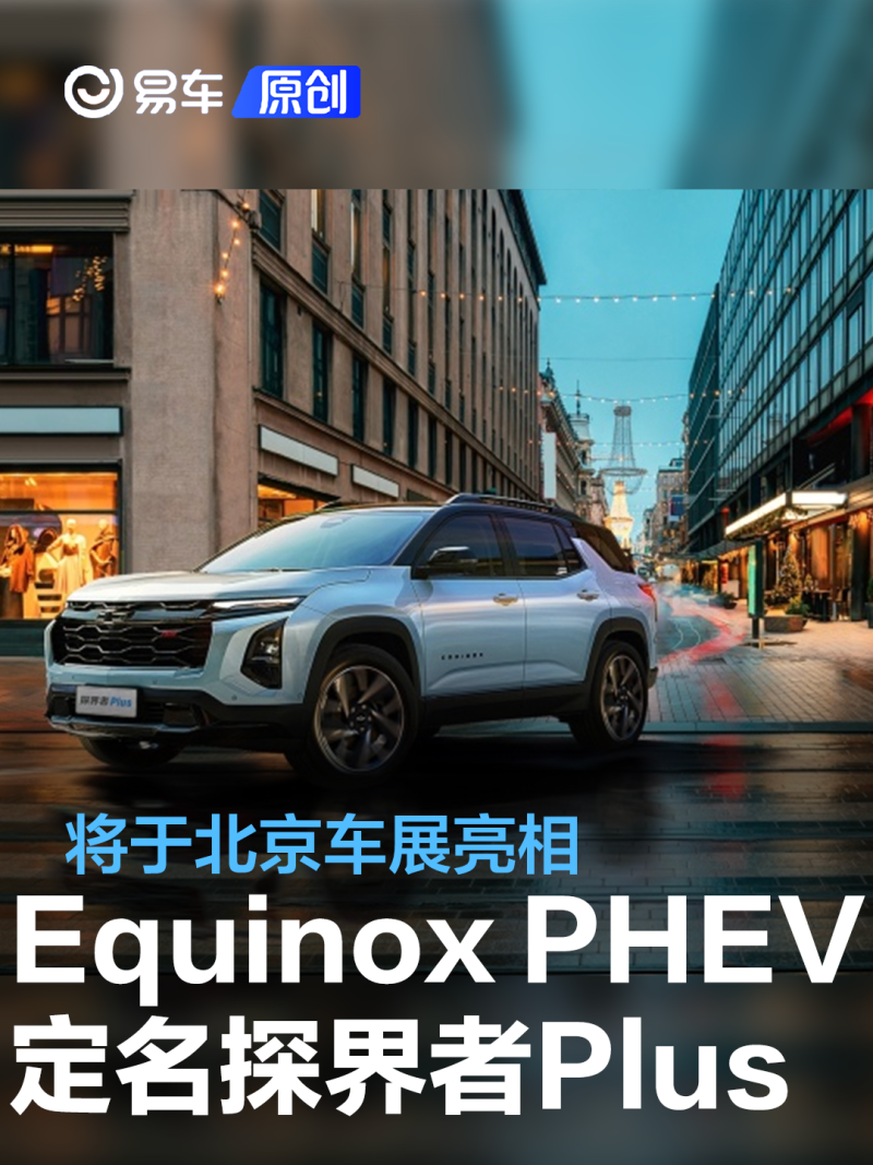 雪佛兰equinoxphev中文名定名探界者plus将于北京车展亮相