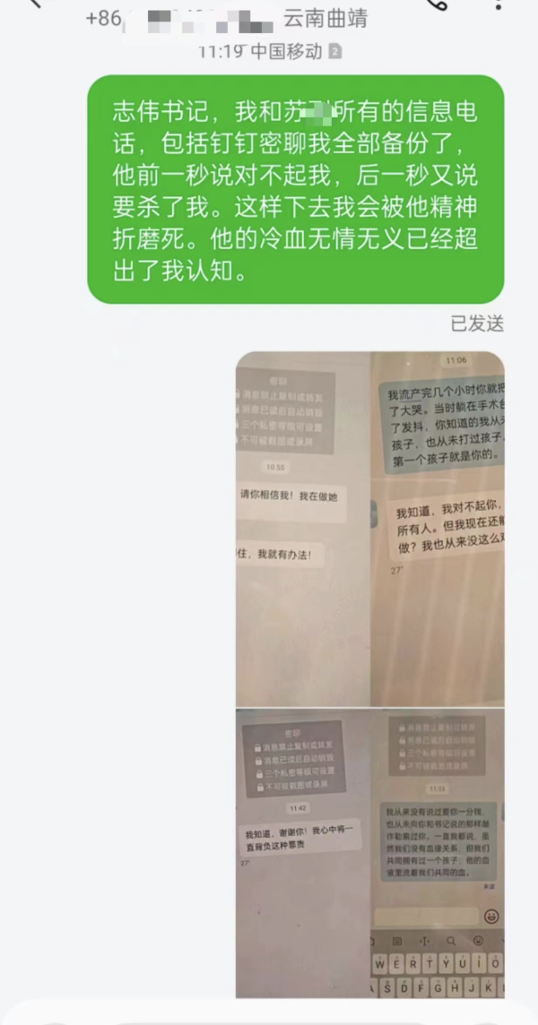 薇媛称其向师宗县县委通知发短信响应了她与苏某飞的情况。开头：当事东说念主供图