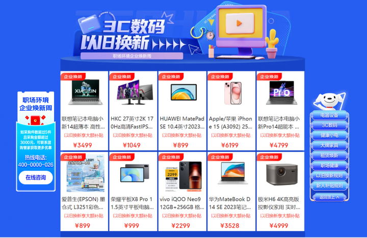 京东企业业务开启“企业焕新周”活动 推动办公设备“以旧换新”助力企业数字化高效办公