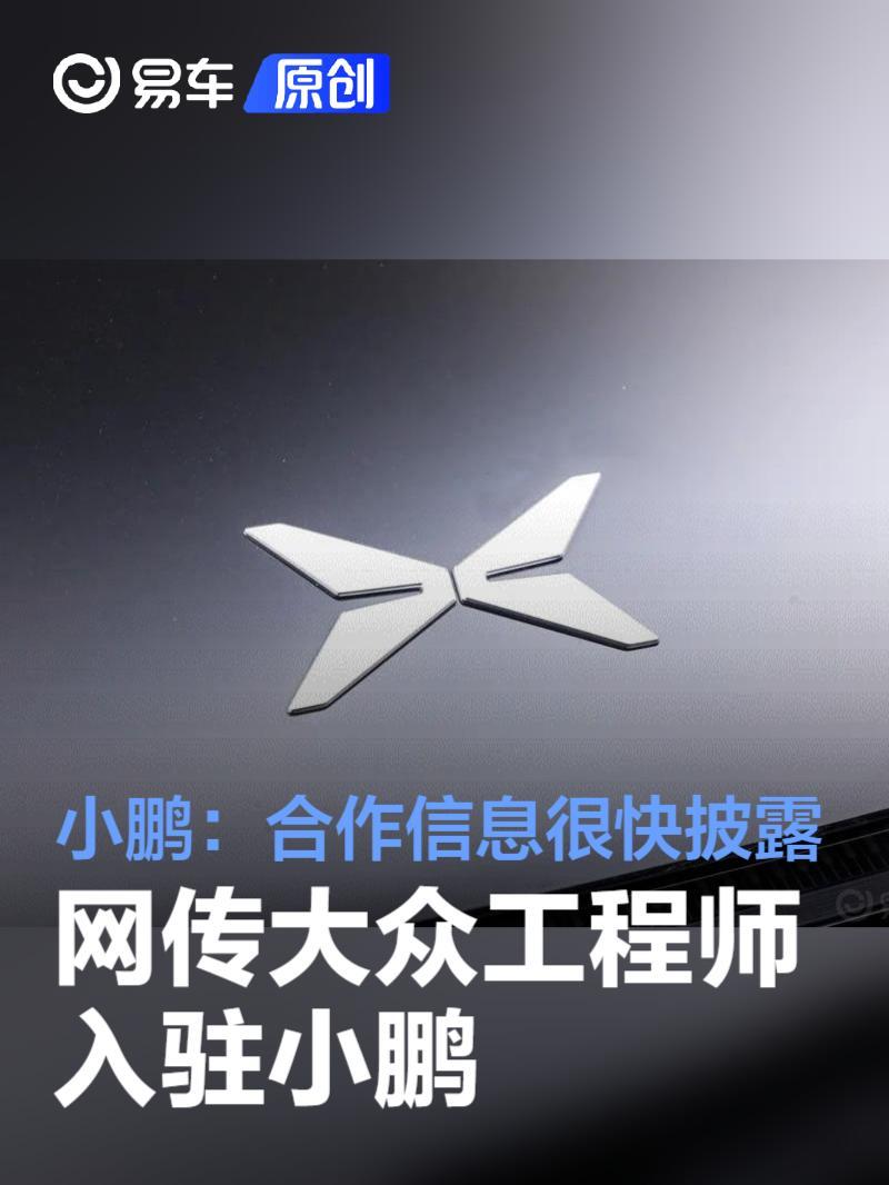 网传大众工程师入驻小鹏 小鹏回应：合作信息很快披露