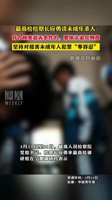 最高检检察长应勇谈未成年杀人符合核准追诉条件的要依法追究刑责