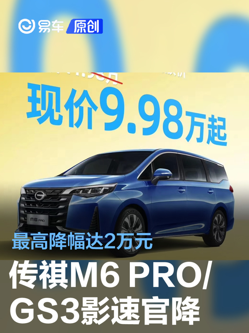 广汽传祺m6 pro/gs3影速开启限时优惠 至高直降2万元