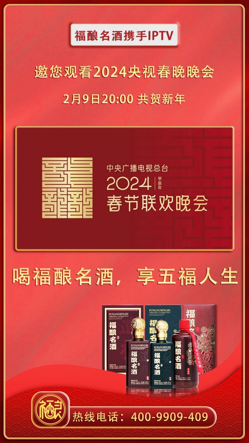 福酿名酒将携手IPTV重磅登陆央视春晚，与全球华人共迎喜庆中国年_凤凰网区域_凤凰网