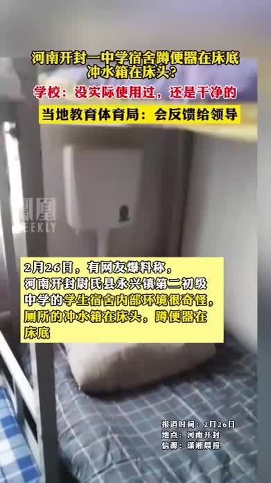 河南开封一中学宿舍蹲便器在床底、冲水箱在床头？学校：没实际使用过，还是干净的