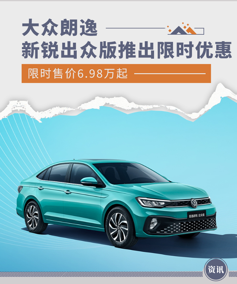 大众朗逸新锐出众版推出限时优惠 售价6.98万起