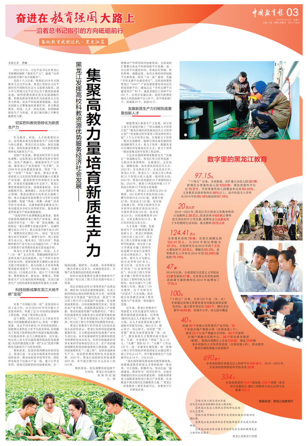 黑龙江：集聚高教力量培育新质生产力