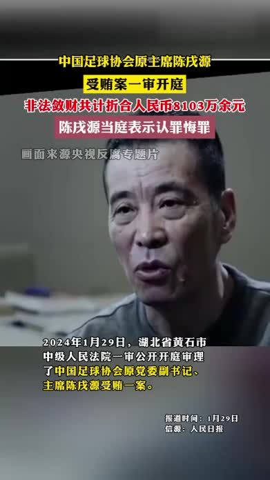 中国足球协会原主席陈戌源受贿案一审开庭 #陈戌源 #中国足协