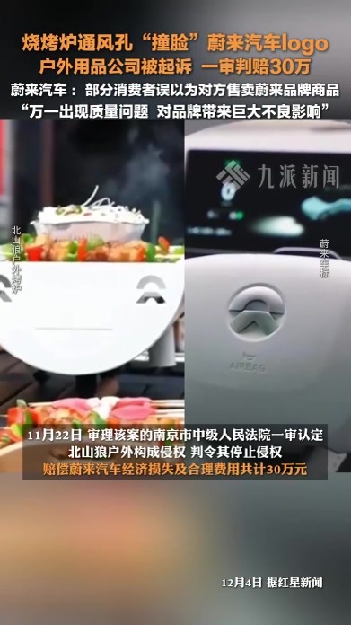 烧烤炉通风孔撞脸蔚来logo判赔30万，蔚来汽车：部分消费者误以为对方售卖蔚来品牌商品