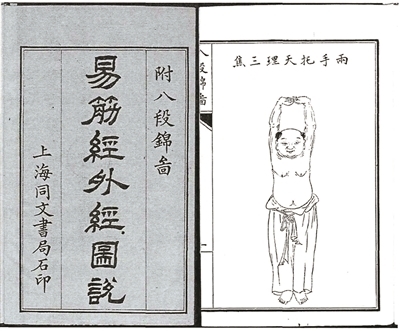 《易筋经外经图说》