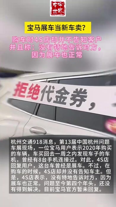宝马展车当新车卖？4S店：没有特地告知客户，因为展车也正常 #热点  #了解一下 #宝马  #展车当新车卖  杭州交通918消息，第13届中国杭州问题车展现场，一位宝马用户表示2020年购买的车辆，车