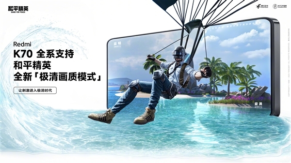 Redmi K70全系已支持《和平精英》极清画质:手游效果天花板!