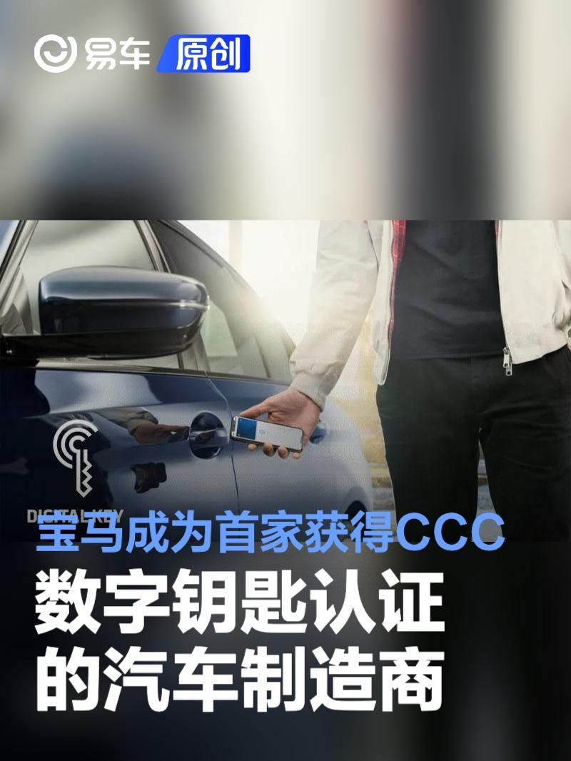 宝马成为首家获得CCC Digital Key数字钥匙认证的汽车制造商